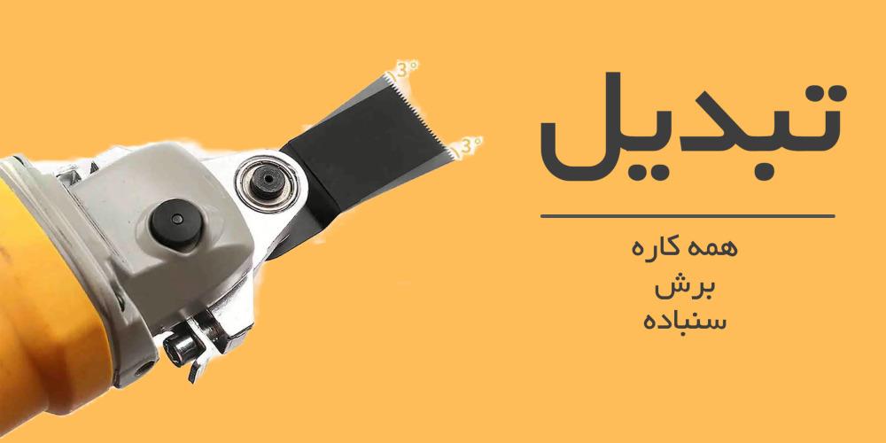 تبدیل مینی فرز به ابزار همه کاره