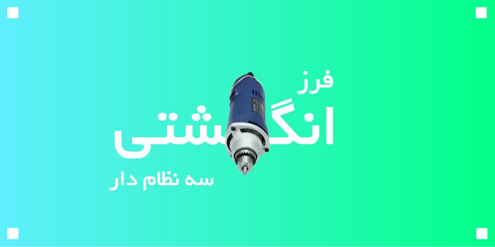 فرز انگشتی سه نظام دار و دیمر دار 260 وات رویس ROYCE مدل RDG400S