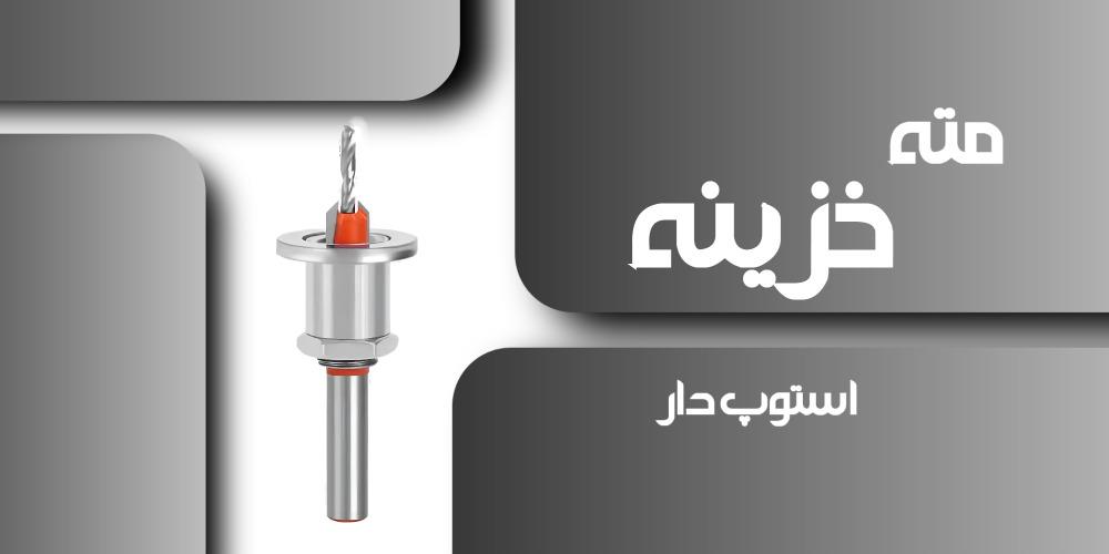 مته خزینه استوپ دار مخصوص چوب و ام دی اف