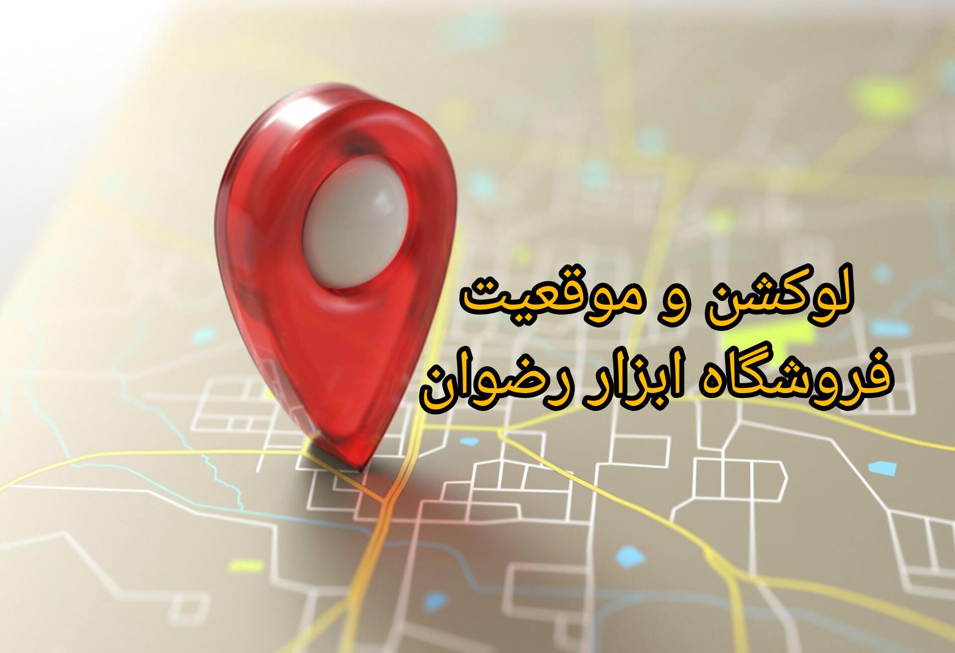 فروش اینترنتی ابزارآلات و یراق
