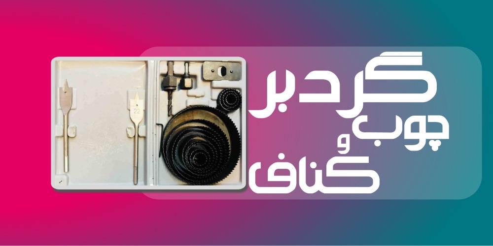 فروش اینترنتی ابزارآلات و یراق