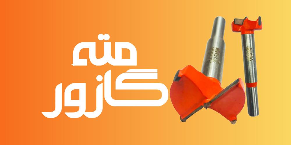 مته گازور آزارا